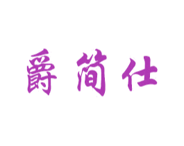爵简仕 商标图样