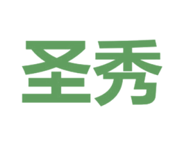 圣秀 商标图样