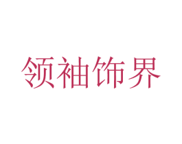 领袖饰界 商标图样
