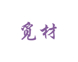 觅材 商标图样