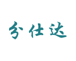 分仕达 商标图样