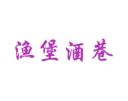 渔堡酒巷 商标图样