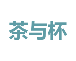 茶与杯 商标图样