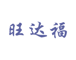 旺达福 商标图样