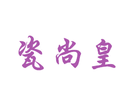 瓷尚皇 商标图样