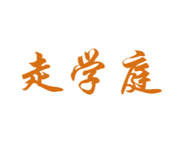 走学庭 商标图样