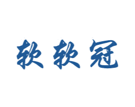 软软冠 商标图样