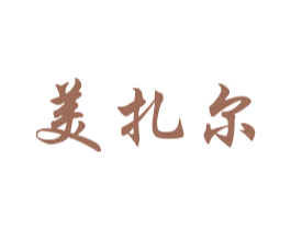 美扎尔 商标图样