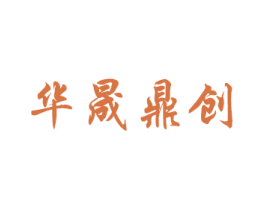 华晟鼎创 商标图样
