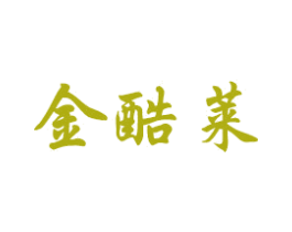 金酷莱 商标图样