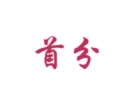 首分 商标图样