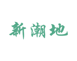 新潮地 商标图样