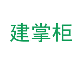 建掌柜 商标图样