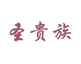 圣贵族 商标图样