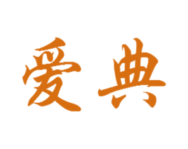 爱典 商标图样