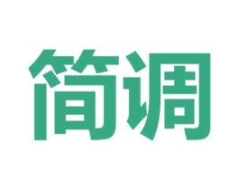 简调 商标图样