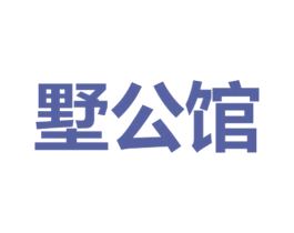 墅公馆 商标图样