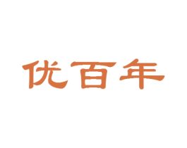 优百年 商标图样