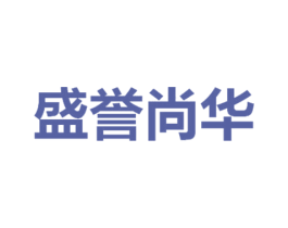 盛誉尚华 商标图样