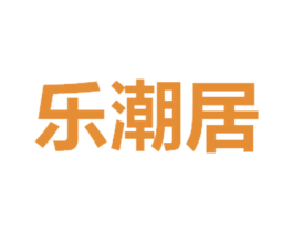 乐潮居 商标图样