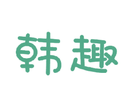 韩趣 商标图样