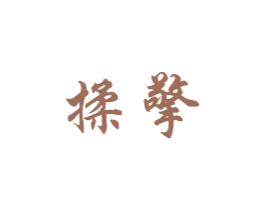 揉擎 商标图样