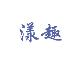 漾趣 商标图样