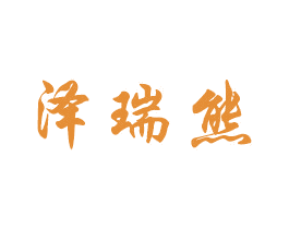 泽瑞熊 商标图样