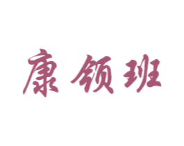 康领班 商标图样