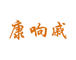 康响戚 商标图样