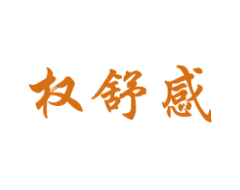 权舒感 商标图样