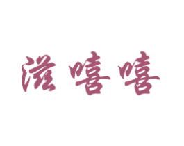 滋嘻嘻 商标图样