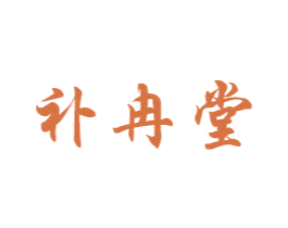 补冉堂 商标图样