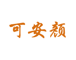 可安颜 商标图样