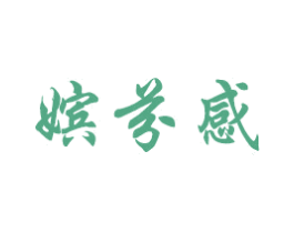嫔芬感 商标图样