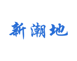 新潮地 商标图样