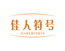 佳人符号 商标图样