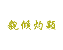 貌倾灼颖 商标图样