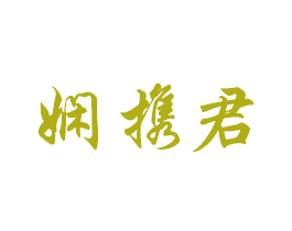 娴携君 商标图样