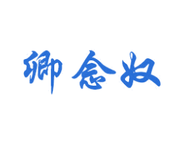 卿念奴 商标图样