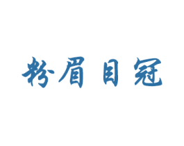 粉眉目冠 商标图样