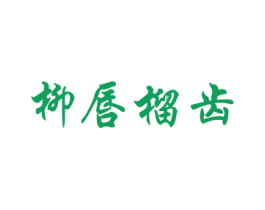 柳唇榴齿 商标图样