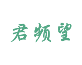 君频望 商标图样