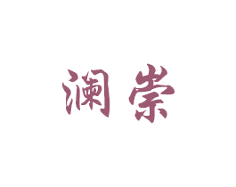 澜崇 商标图样