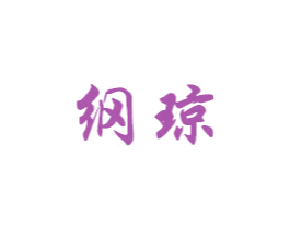 纲琼 商标图样