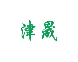 津晟 商标图样