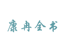 康冉全书 商标图样