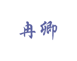 冉卿 商标图样