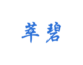 萃碧 商标图样
