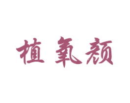 植氧颜 商标图样